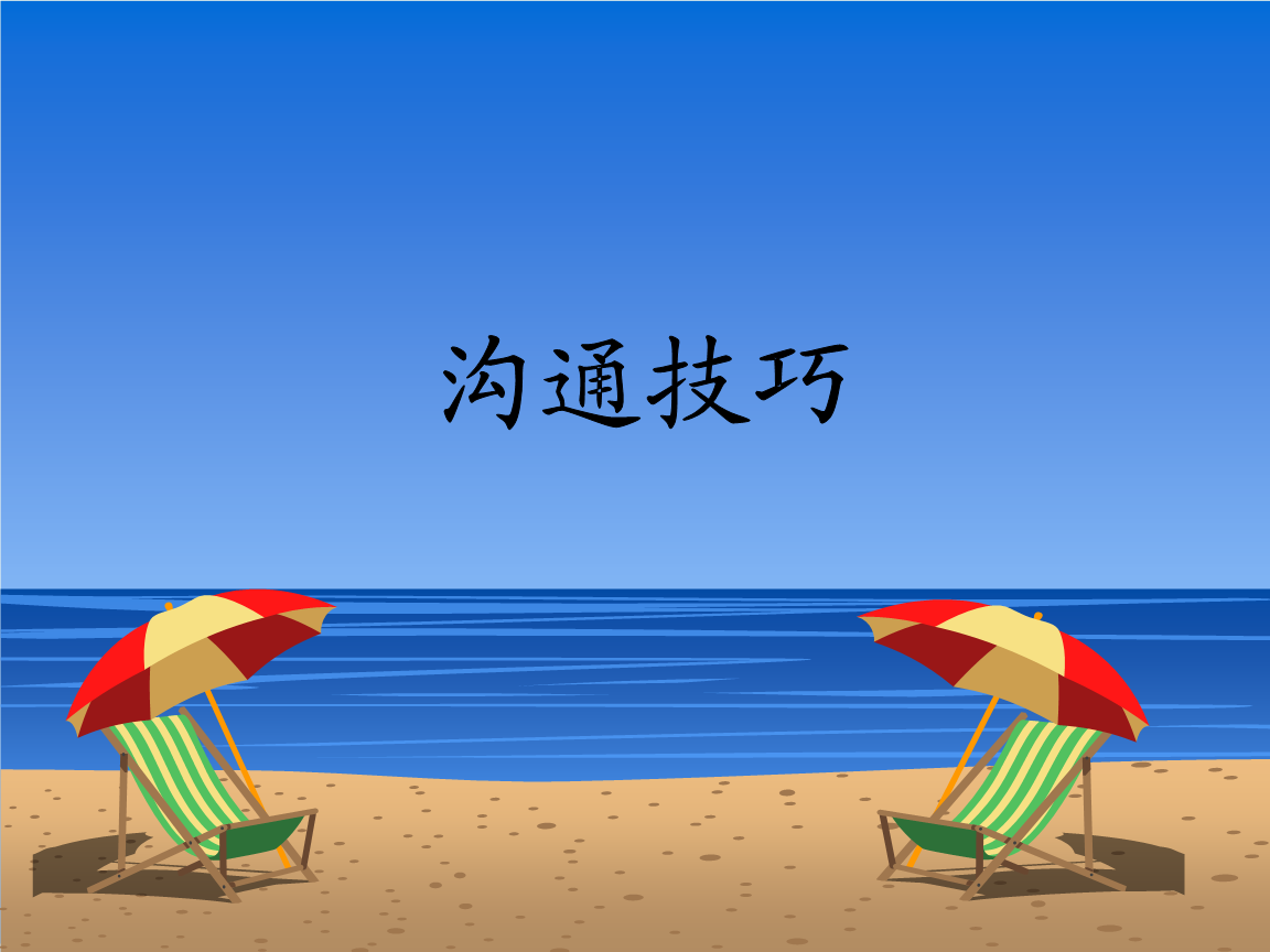 如何培养良好的沟通技巧？